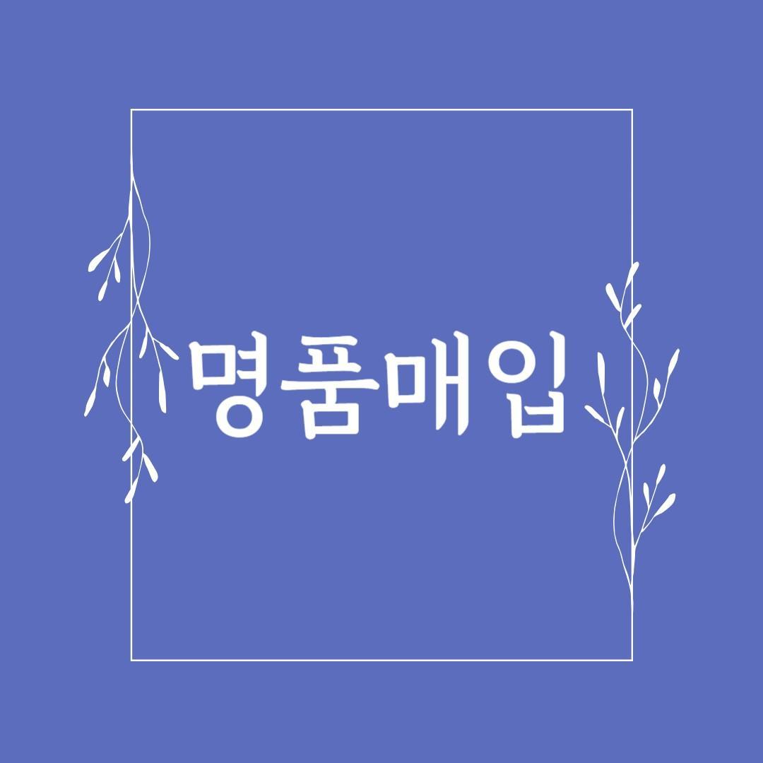 당일입금 빠르게 도와드립니다 중고명품 매입 삽니다 급전 급처 출장매입